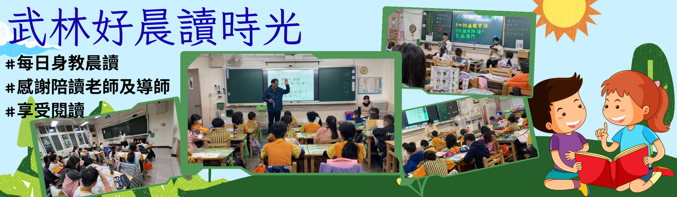 武林晨讀時光好