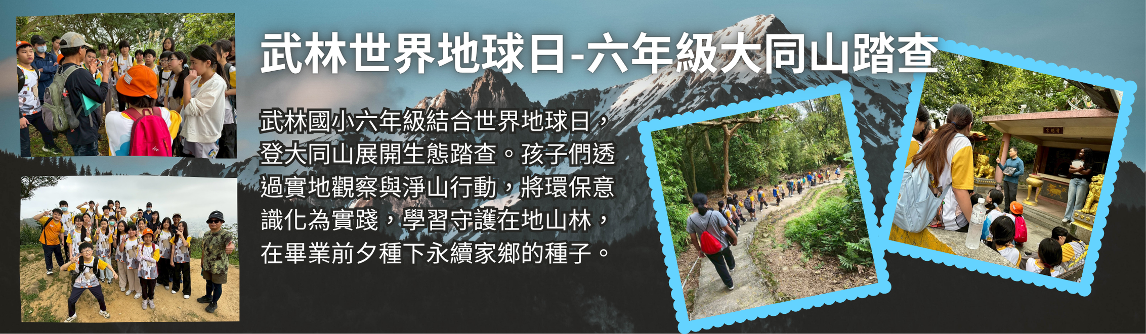 六年級大同山踏查