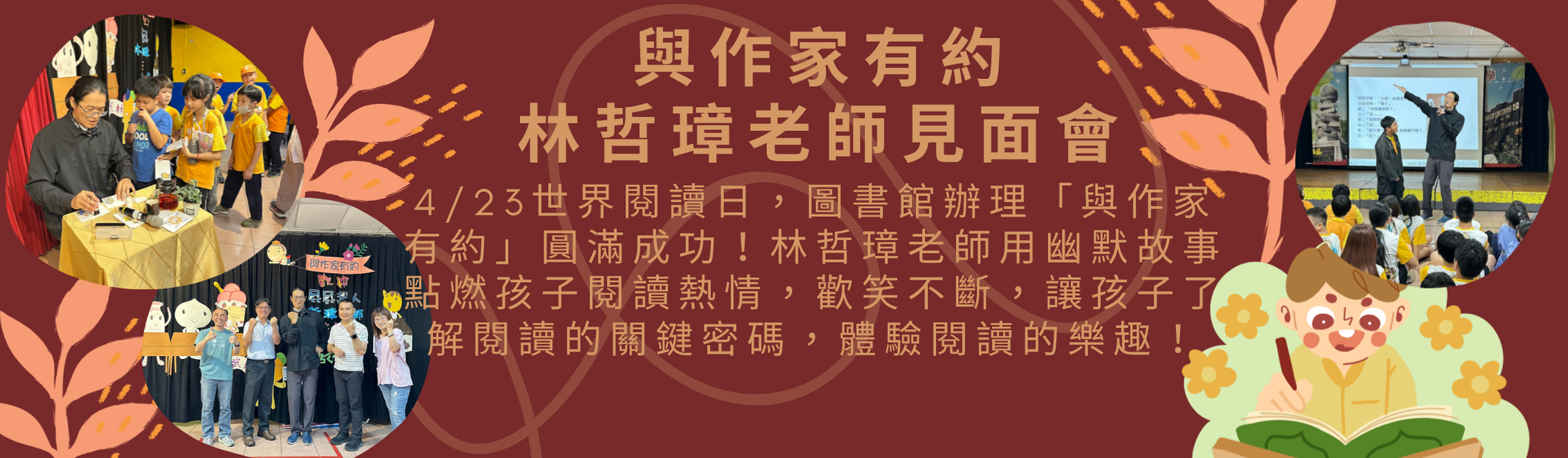 與作家有約-林哲彰老師